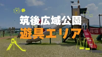 筑後広域公園の４つの遊具エリアを紹介！