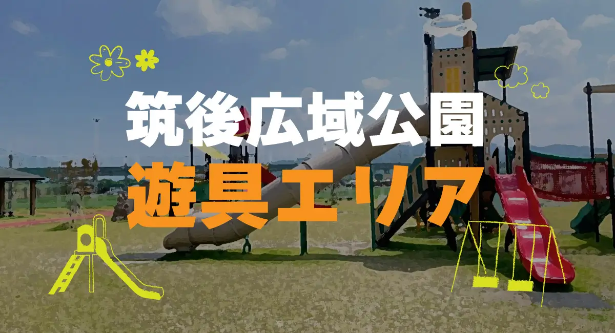 筑後広域公園の４つの遊具エリアを紹介！