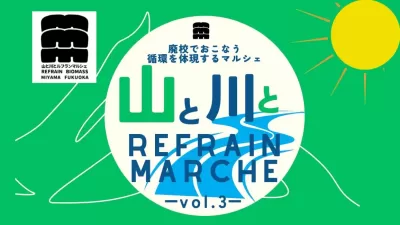 山と川とルフランマルシェ！【vol3】地元の魅力を堪能しよう！