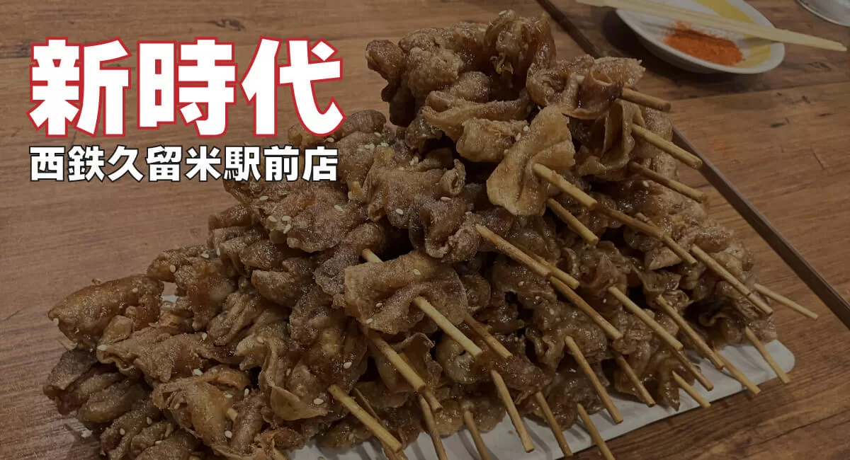 西鉄久留米「新時代」鶏皮串50円、生中190円！？