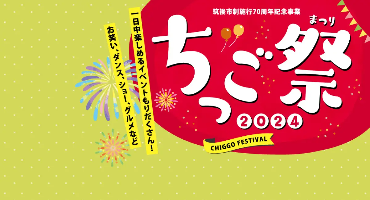 ちっご祭り 2024 CHIKUGO FESTIVAL – 筑後市制施行70周年記念事業