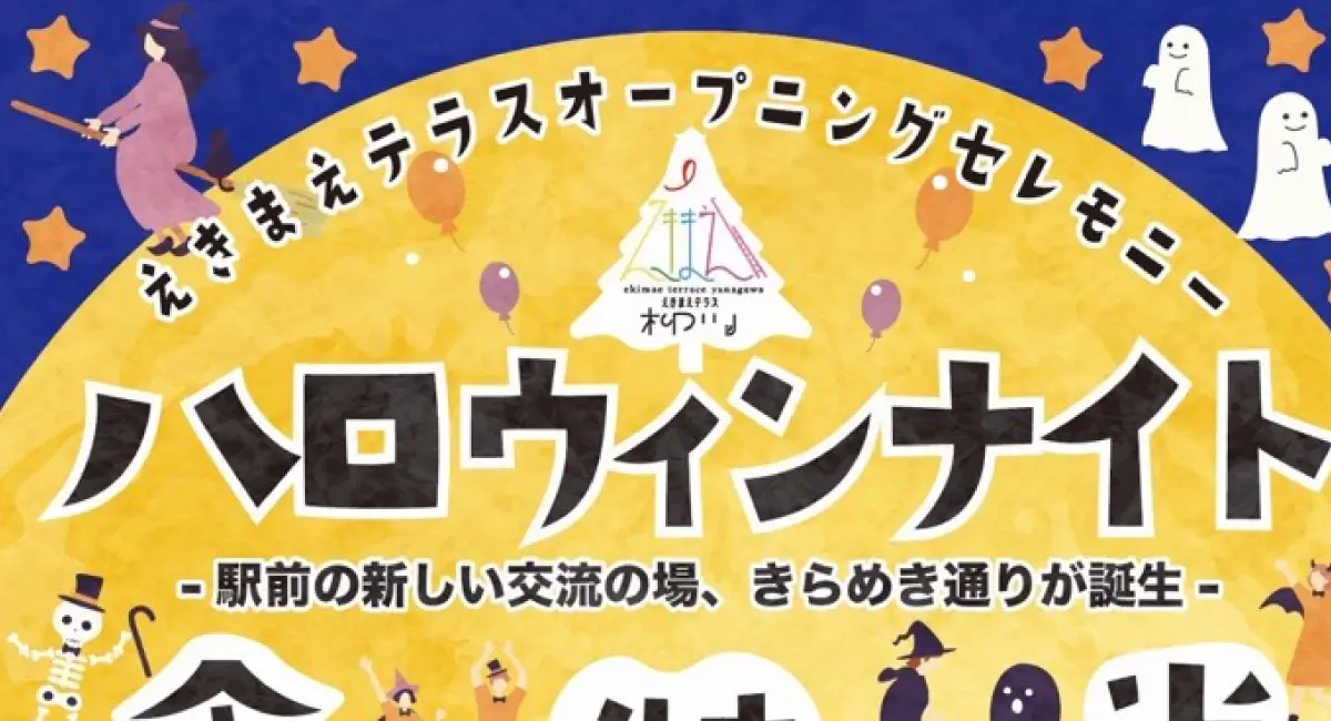 えきまえテラス柳川2024 – 秋のイベント情報