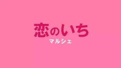 恋のいちマルシェ in 恋木神社：秋の特別なひとときを楽しむイベント