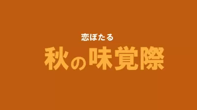 恋ぼたる 秋の味覚祭～秋の恵みを堪能するイベント開催！