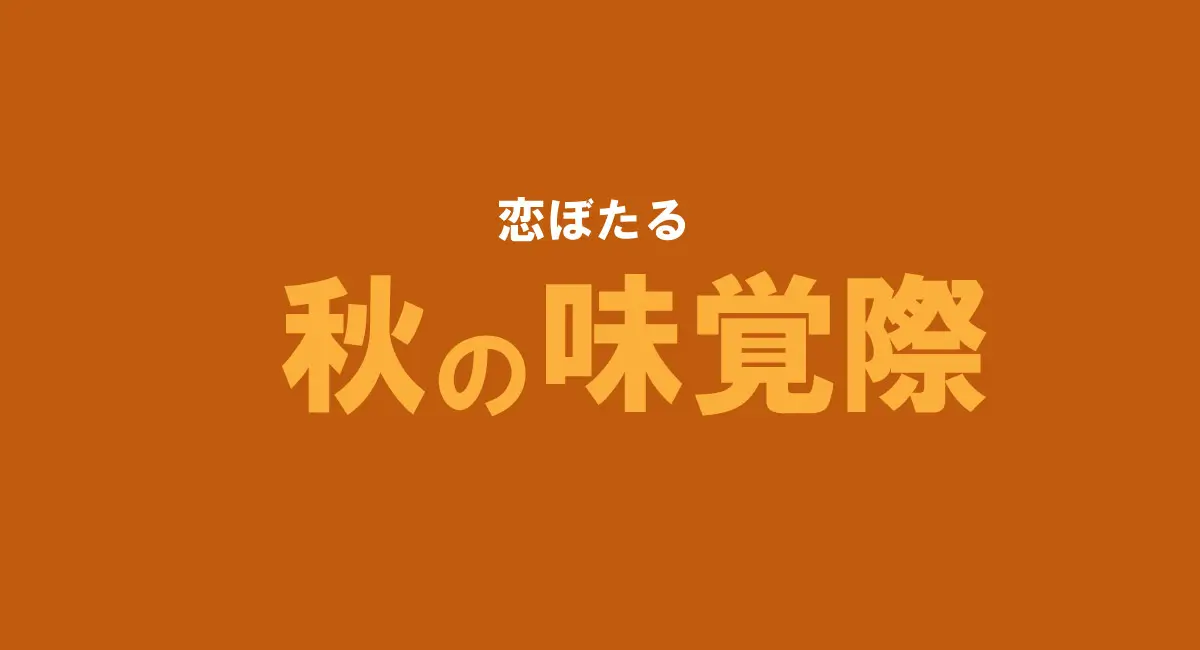 恋ぼたる 秋の味覚祭～秋の恵みを堪能するイベント開催！