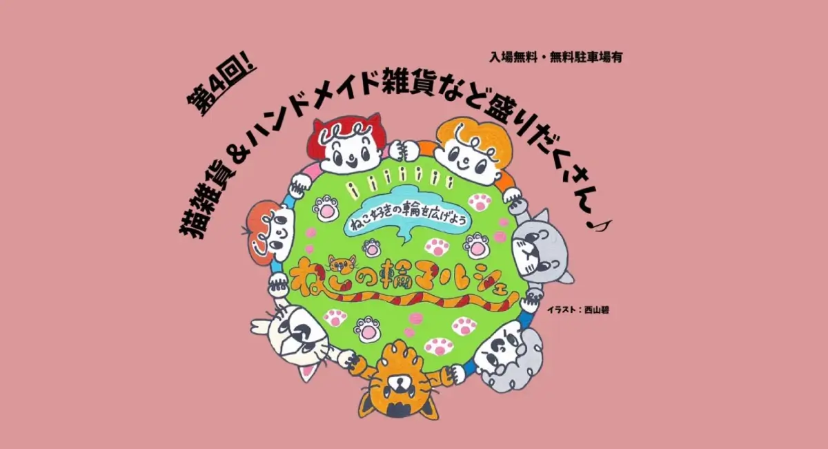 猫好き集まれ！「第4回 ねこの輪マルシェ♪」久留米リサーチパーク