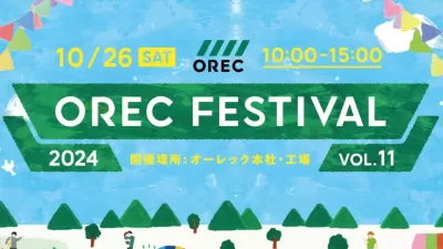 第11回 OREC FESTIVALが2024年10月26日(土)に開催！