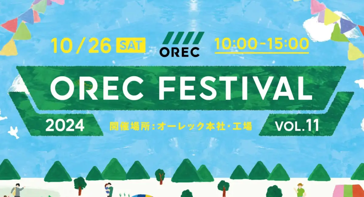 第11回 OREC FESTIVALが2024年10月26日(土)に開催！