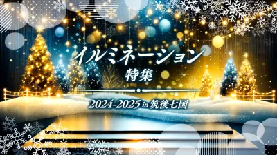 2024年度 筑後七国 クリスマス イルミネーションスポット・お店 まとめ
