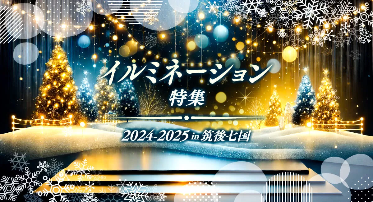 2024年度 筑後七国 クリスマス イルミネーションスポット・お店 まとめ