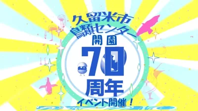 久留米市鳥類センター 70周年記念イベント開催！