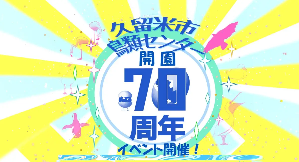 久留米市鳥類センター 70周年記念イベント開催！