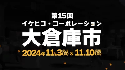 第15回 イケヒコ冬の大倉庫市  1,000アイテム以上のあったかインテリアが勢揃い！