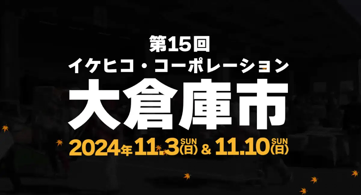 第15回 イケヒコ冬の大倉庫市  1,000アイテム以上のあったかインテリアが勢揃い！
