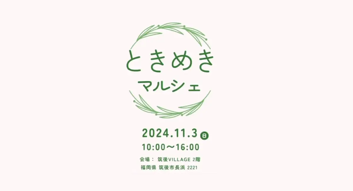 ときめきマルシェ in 筑後ビレッジ～心が弾むかわいいマルシェイベント開催！