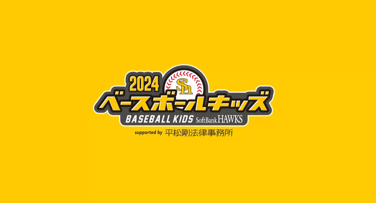 ベースボールキッズ2024 in タマスタ筑後 ～現役選手参加～