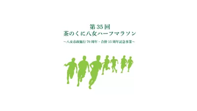 「第35回 茶のくに八女ハーフマラソン」開催！美しい秋景色と共に走る特別な1日
