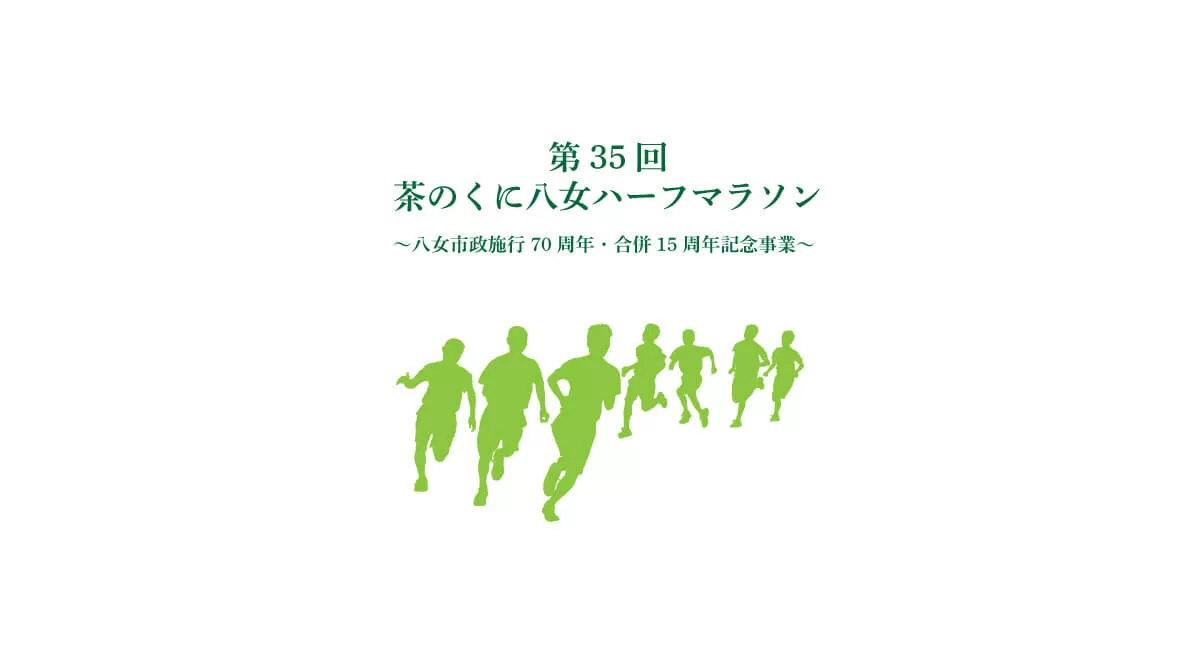 「第35回 茶のくに八女ハーフマラソン」開催！美しい秋景色と共に走る特別な1日