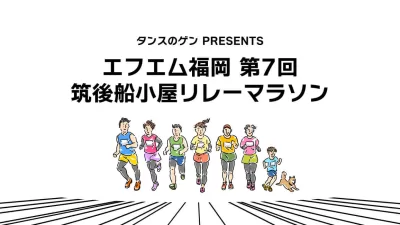 タンスのゲン PRESENTS エフエム福岡 第7回筑後船小屋リレーマラソン開催！