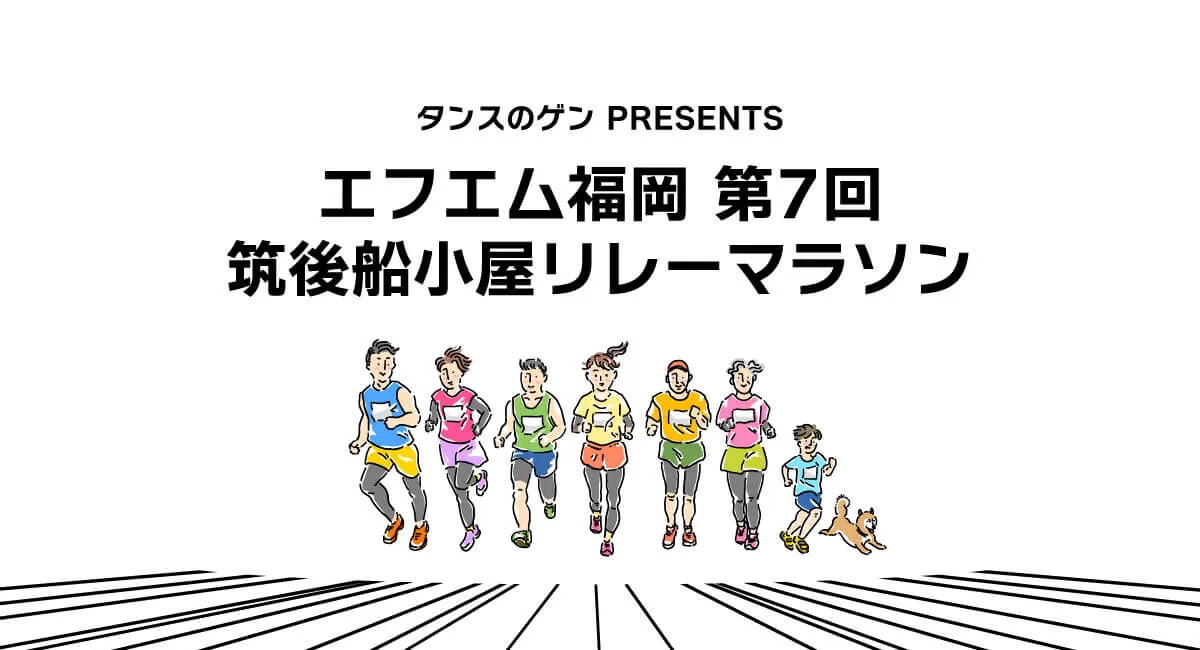 タンスのゲン PRESENTS エフエム福岡 第7回筑後船小屋リレーマラソン開催！