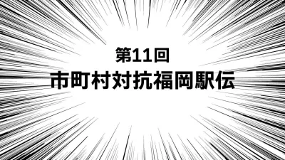 令和6年度 スポーツフェスタ・ふくおか「第67回福岡県民スポーツ大会」 ～第11回 市町村対抗福岡駅伝～