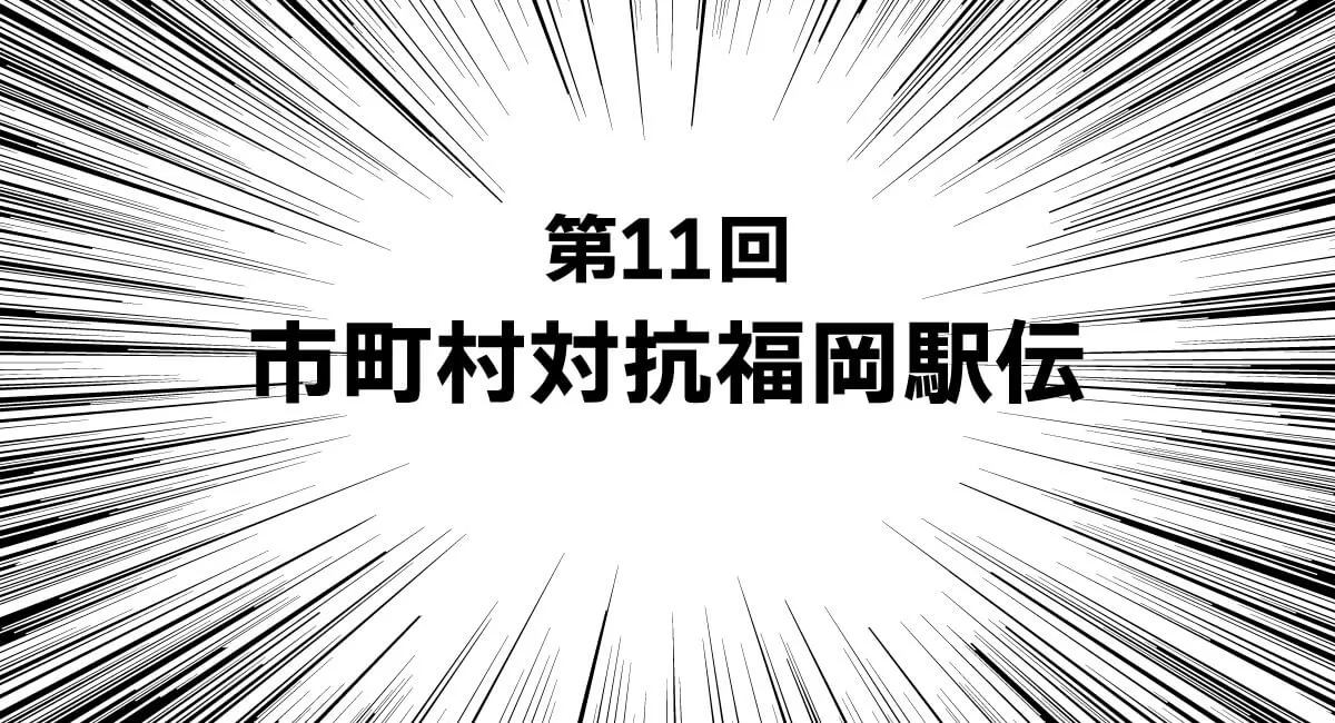 令和6年度 スポーツフェスタ・ふくおか「第67回福岡県民スポーツ大会」 ～第11回 市町村対抗福岡駅伝～
