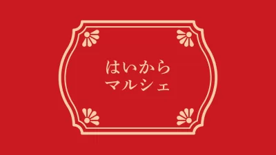 はいからマルシェ～秋のひとときを満たす美味しいフードと心温まるワークショップが大集合～