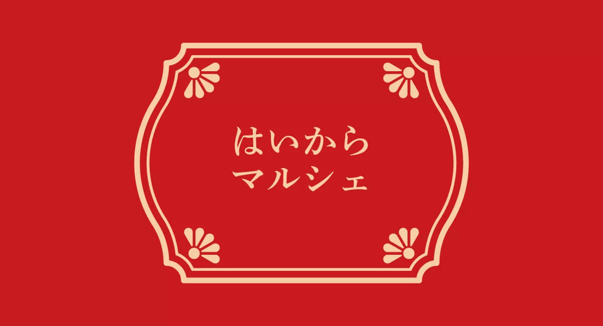 はいからマルシェ～秋のひとときを満たす美味しいフードと心温まるワークショップが大集合～