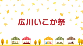 広川いこか祭 ～太原(たいばる)のイチョウと広川町の魅力が詰まった秋のマルシェ～