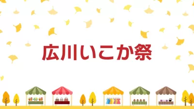 広川いこか祭 ～太原(たいばる)のイチョウと広川町の魅力が詰まった秋のマルシェ～