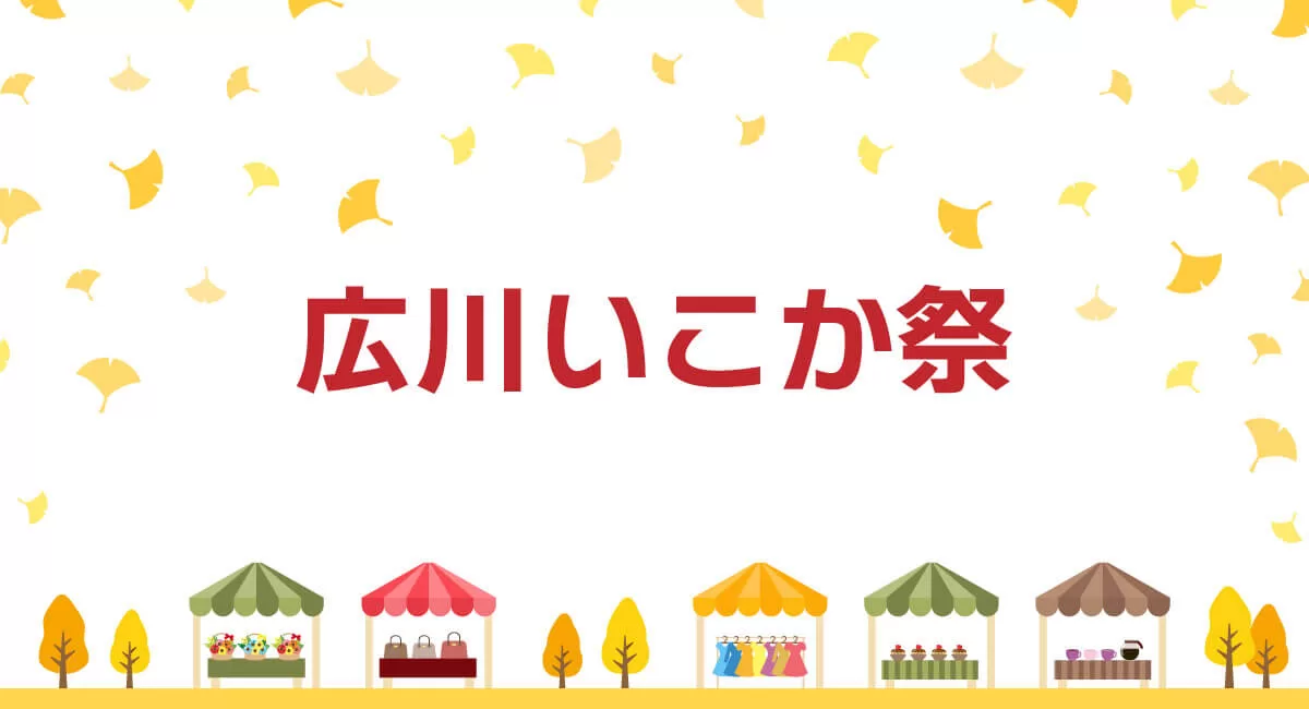 広川いこか祭 ～太原(たいばる)のイチョウと広川町の魅力が詰まった秋のマルシェ～