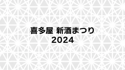 喜多屋 新酒まつり2024：今年も開催！限定酒や試飲を楽しむ秋の一日
