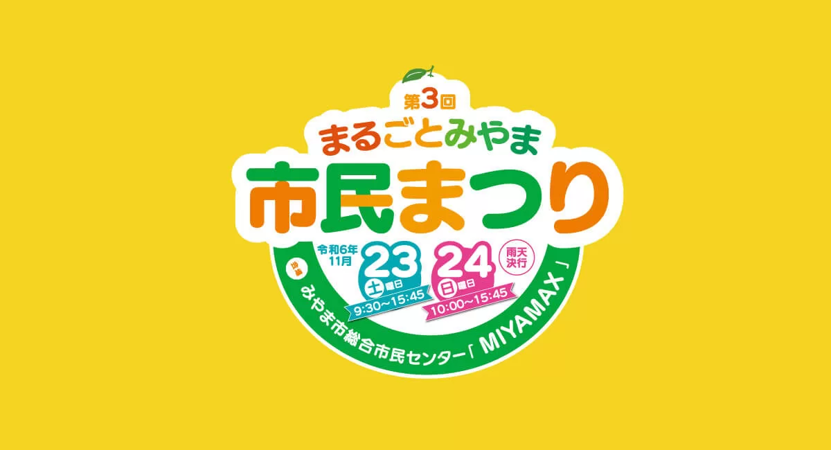 地元の魅力満載！「第3回 まるごとみやま市民まつり」で秋の味覚と体験を楽しもう！
