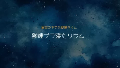 星空と音楽に癒されるひととき「熟睡プラ寝たリウム」星野村