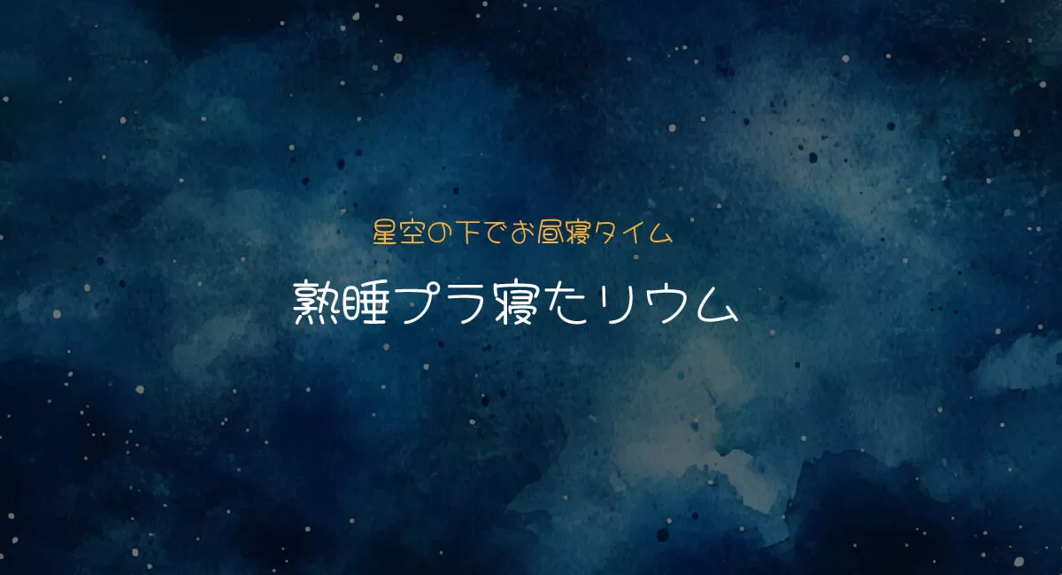 星空と音楽に癒されるひととき「熟睡プラ寝たリウム」星野村