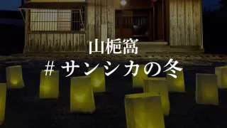 山梔窩 冬のライトアップ「#サンシカの冬」