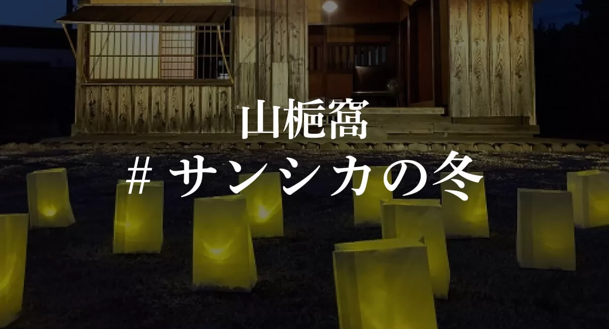 山梔窩 冬のライトアップ「#サンシカの冬」