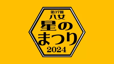 八女星のまつり2024 ～九州和太鼓フェスティバル～