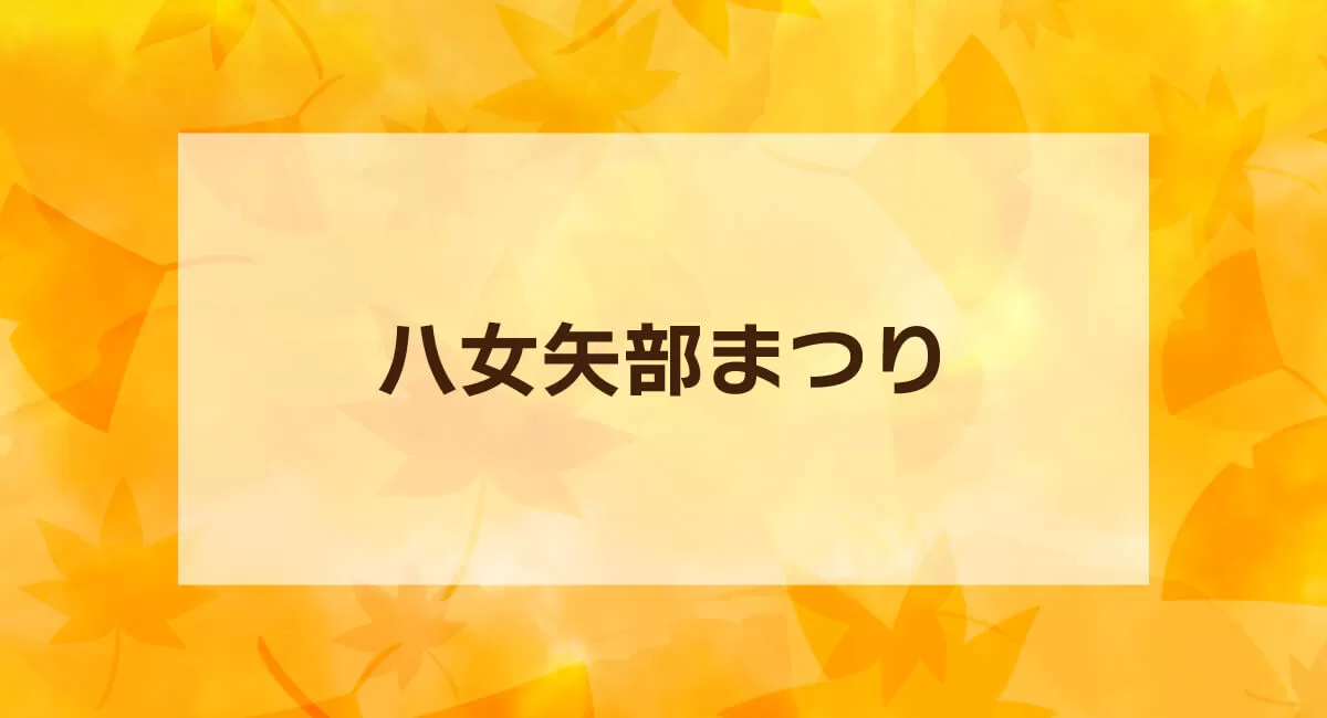 第40回八女矢部まつり～秋の矢部村で伝統と味覚を堪能～