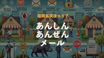 2024年11月度- 福岡県 あんしん・あんぜんメール集計
