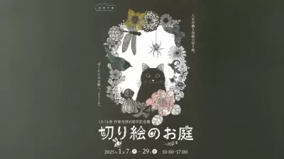 松原真紀 作家生活15周年記念展「切り絵のお庭」開催！ ～八女手漉き和紙の新たな世界～