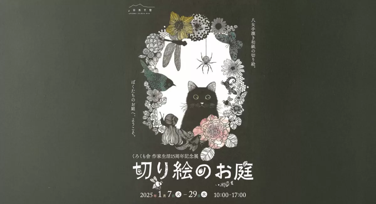 松原真紀 作家生活15周年記念展「切り絵のお庭」開催！ ～八女手漉き和紙の新たな世界～