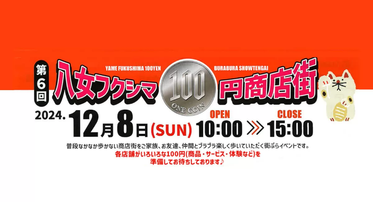 八女フクシマ100円商店街開催！お得な街ぶらイベントで楽しいひとときを