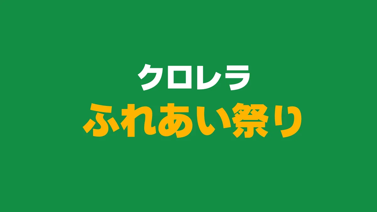 クロレラ・ふれあい祭り2025｜筑後で“健康×食”を楽しむ1日！