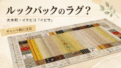 実写映画『ルックバック』のラグはどこの？主人公の部屋に大木町・イケヒコ「イビサ」？